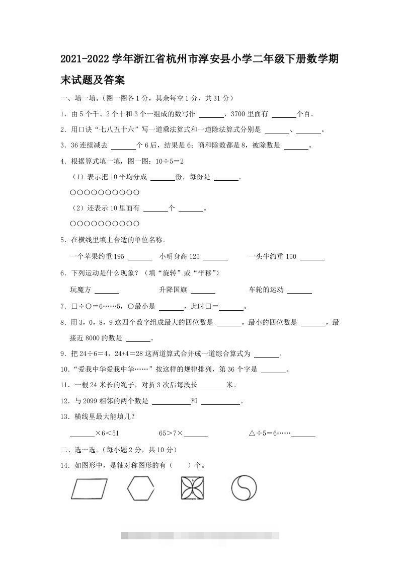 2021-2022学年浙江省杭州市淳安县小学二年级下册数学期末试题及答案(Word版)-117资源网