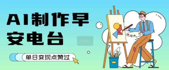 用AI制作早安电台，单日变现1k+，条条点赞过W-117资源网