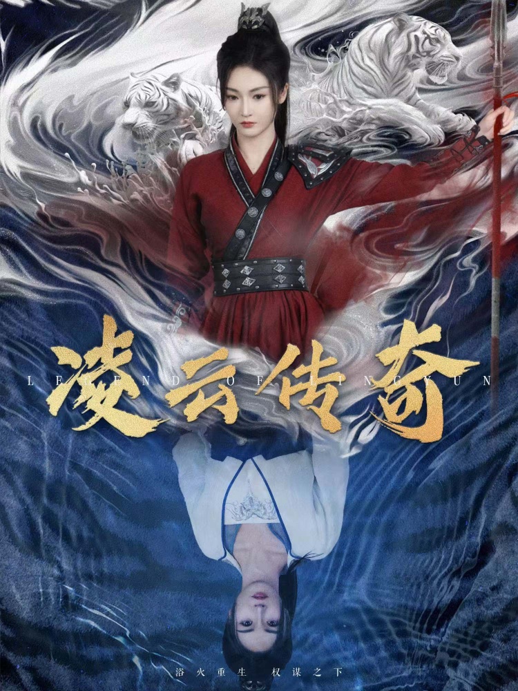 凌云传奇（72集）胡冬晴-117资源网