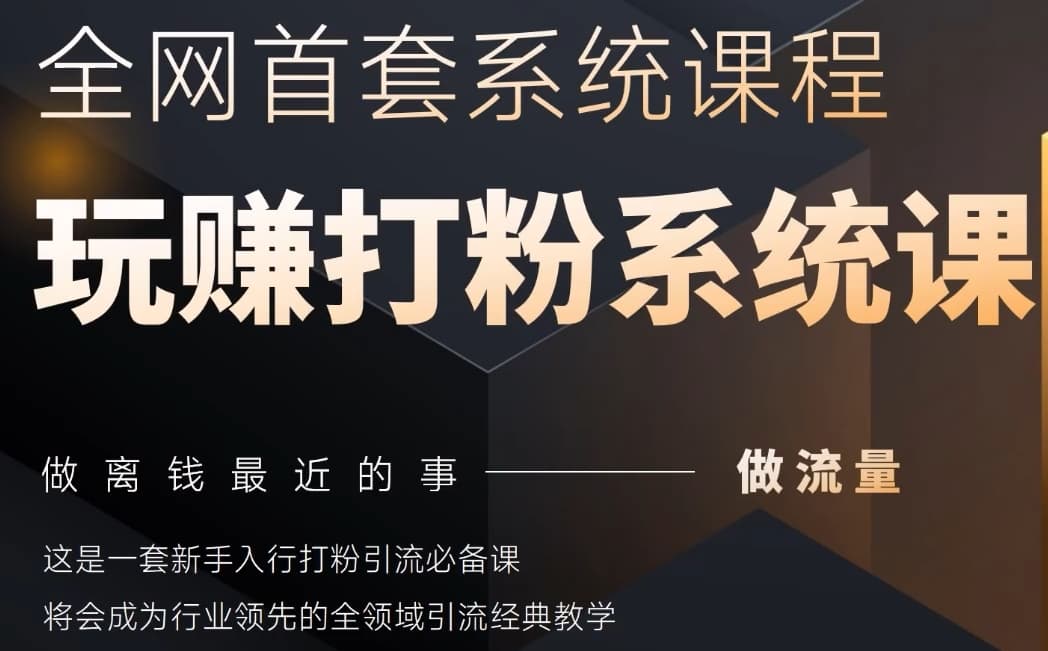 2025行业首套全网全域打粉系统神课，做流量做离钱最近的事，一套新手入行打粉引流必备课-117资源网