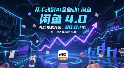 从手动到AI全自动！闲鱼4.0托管模式升级，效率提升10 倍，月入轻松破 8k【揭秘】-117资源网