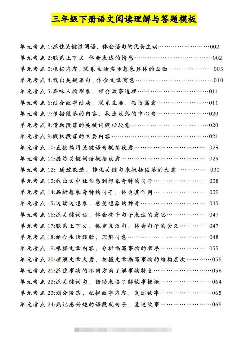 三下语文阅读理解与答题模板（单元考点24个）含答案99页-117资源网