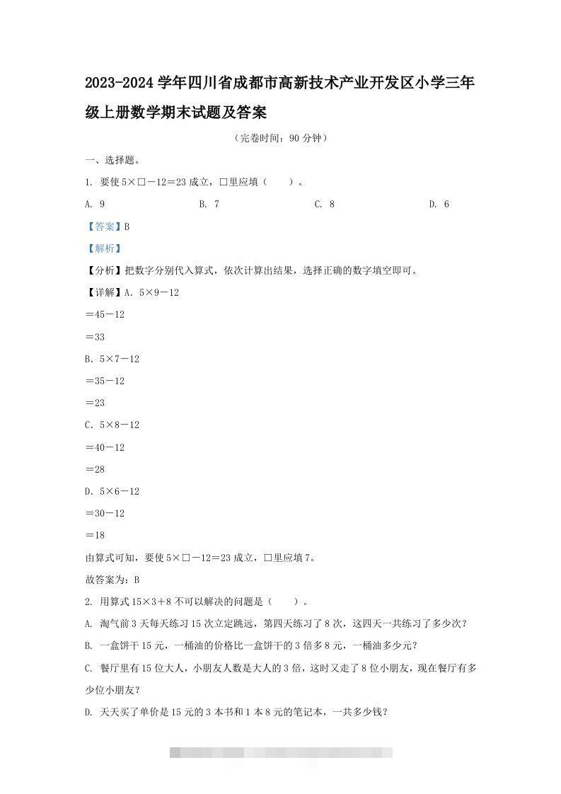 2023-2024学年四川省成都市高新技术产业开发区小学三年级上册数学期末试题及答案(Word版)-117资源网