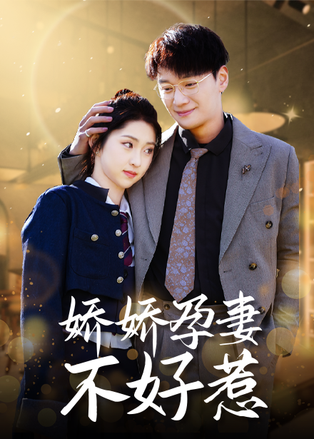 娇娇孕妻不好惹（62集）祁晓渔-117资源网