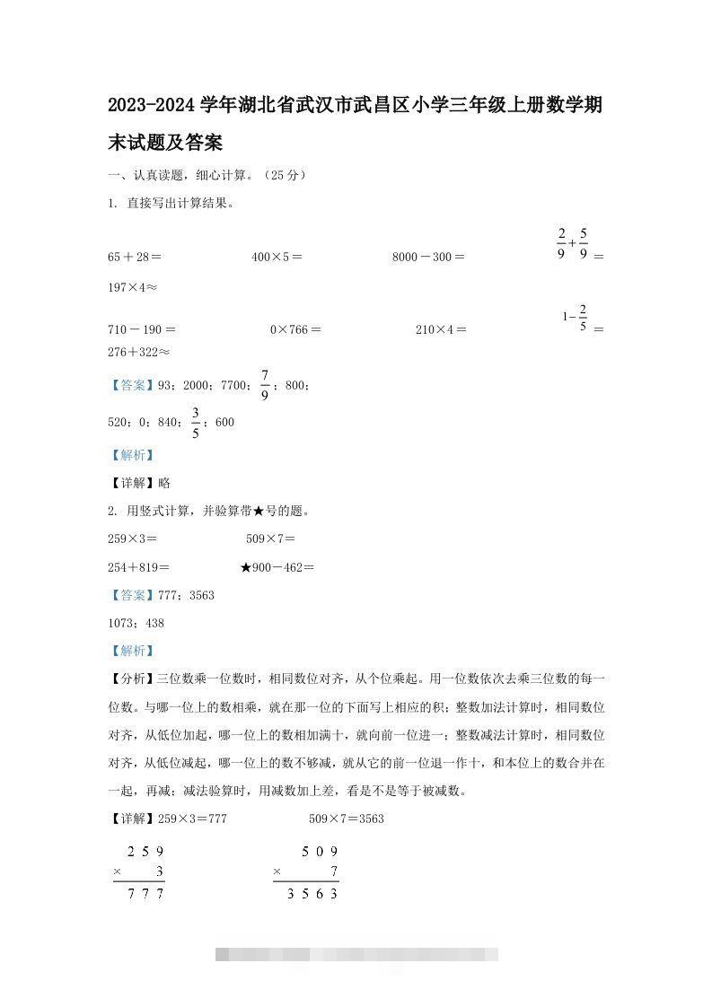 2023-2024学年湖北省武汉市武昌区小学三年级上册数学期末试题及答案(Word版)-117资源网