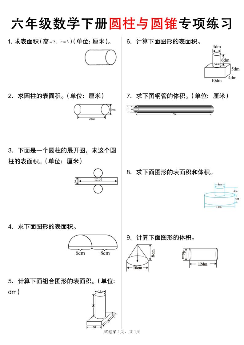 六年级下数学圆柱与圆锥专项练习-117资源网