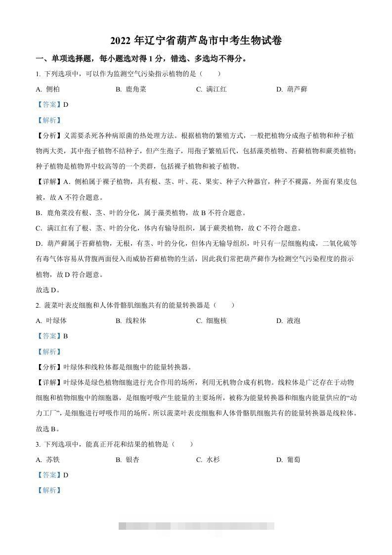 2022年辽宁省葫芦岛市中考生物真题（含答案）-117资源网