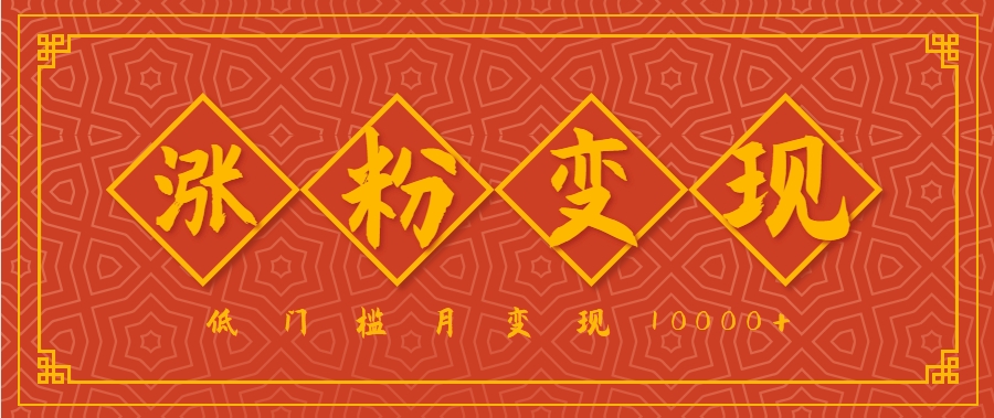 小白一定要做的短视频赛道—国学文化，涨粉变现都很猛，低门槛月变现10000+-117资源网