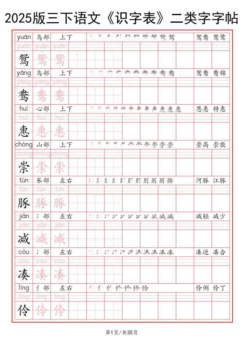 25版三下语文《识字表》二类字字帖35页-117资源网