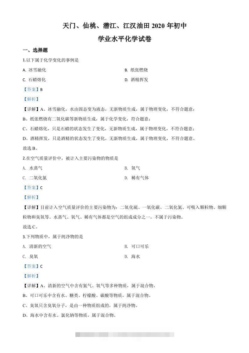 湖北省天门、仙桃、潜江、江汉油田2020年中考化学试题（含答案）-117资源网