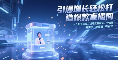 引爆增长轻松打造爆款直播间，​人人都有机会打造爆款直播间，会直播 会卖货 能成交 有业绩-117资源网