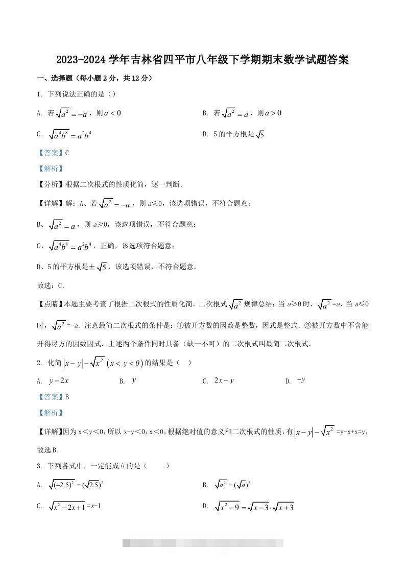 2023-2024学年吉林省四平市八年级下学期期末数学试题答案(Word版)-117资源网