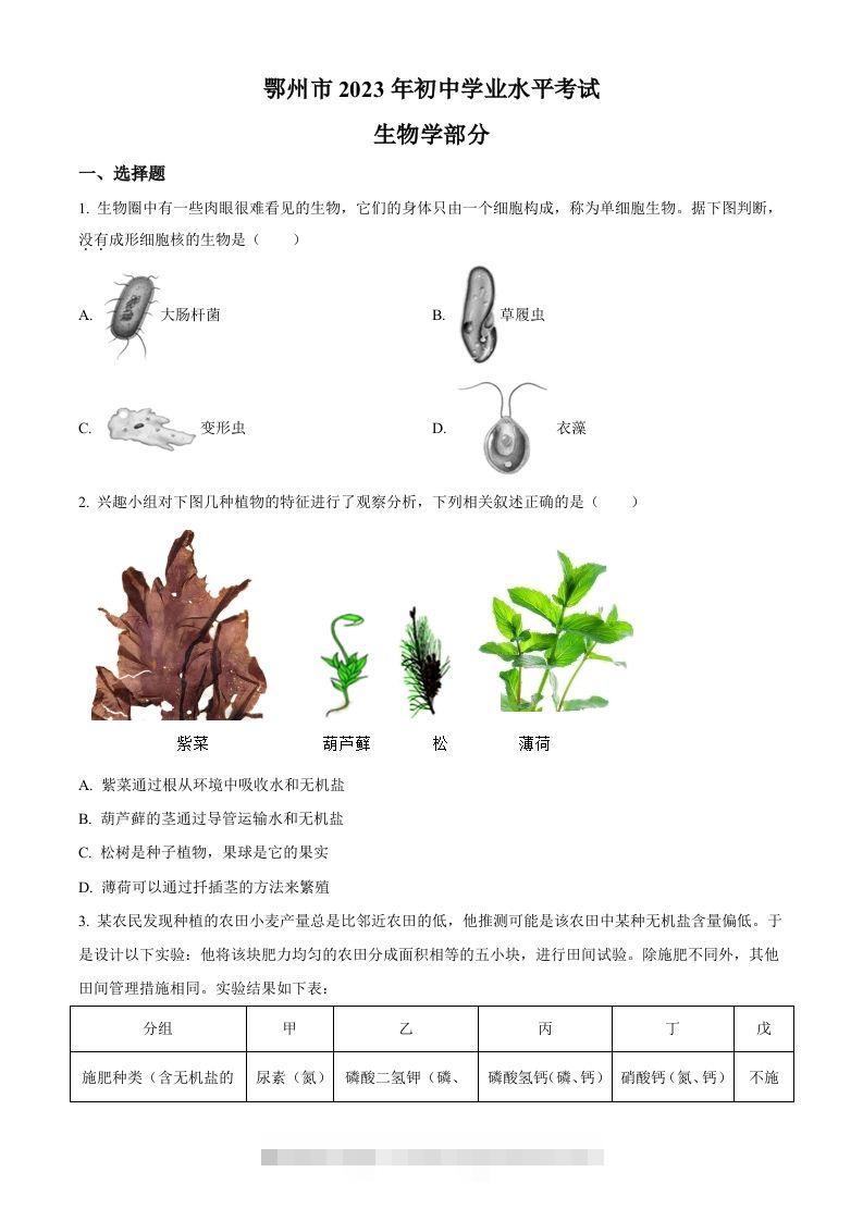 2023年湖北省鄂州市中考生物真题（空白卷）-117资源网