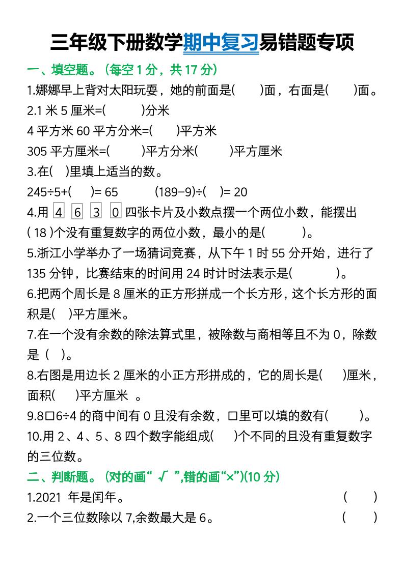 三年级下册数学期中复习易错题(9页)-117资源网