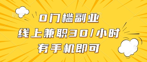 0门槛副业，线上兼职30一小时，有部手机即可【揭秘】-117资源网