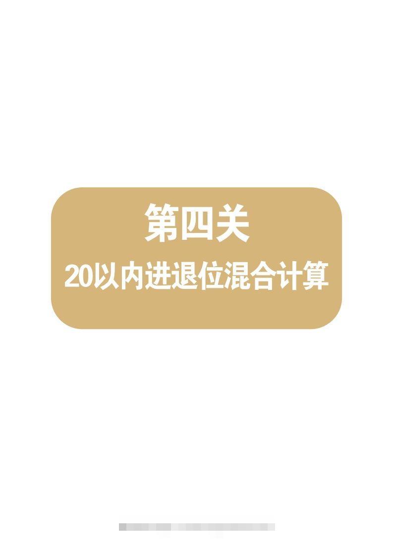 【数学】第四关：20以内进退位混合计算-117资源网