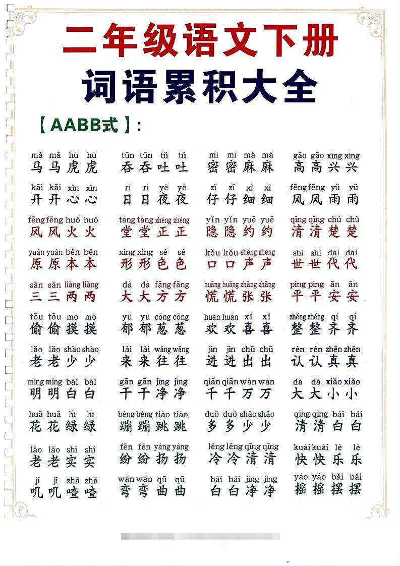 二下语文词语积累大全（10页）-117资源网