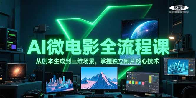AI微电影全流程课，从剧本生成到三维场景，掌握独立制片核心技术-117资源网