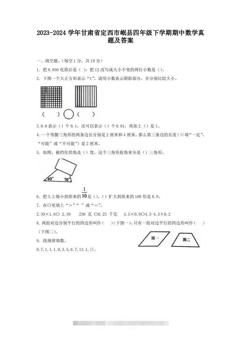 2023-2024学年甘肃省定西市岷县四年级下学期期中数学真题及答案(Word版)-117资源网