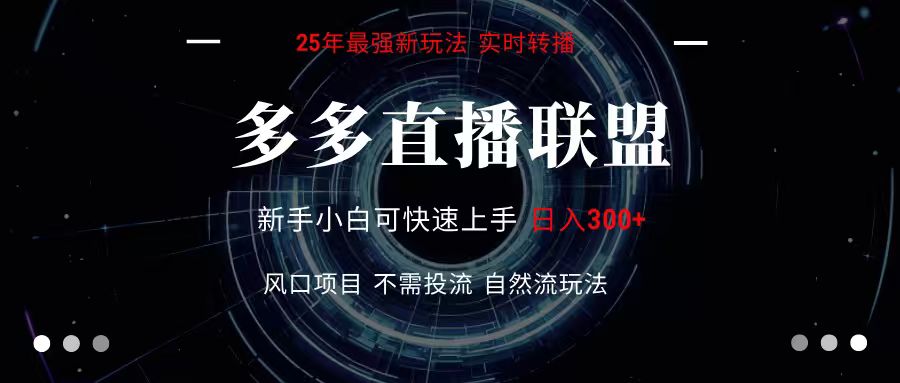 多多直播联盟 全新玩法 单机单日变现300+不要求电脑配置 玩法简单暴力-117资源网