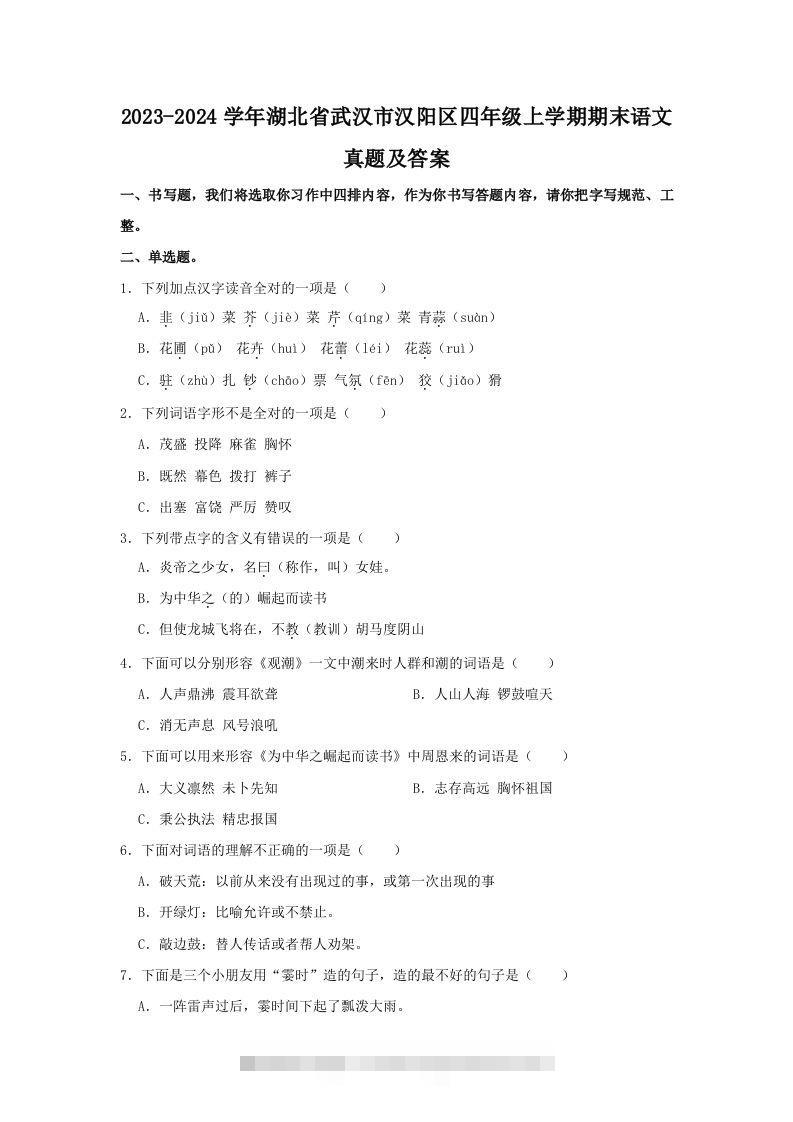 2023-2024学年湖北省武汉市汉阳区四年级上学期期末语文真题及答案(Word版)-117资源网