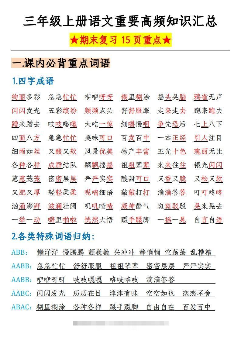 【期末复习重要高频知识汇总（15页）】三上语文-117资源网