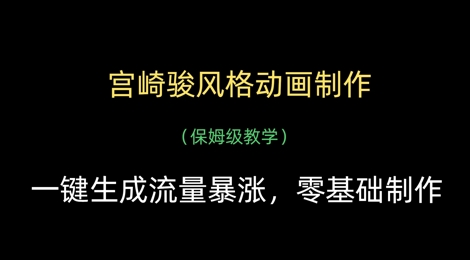 宫崎骏风格动画制作，一键生成流量暴涨，保姆级教学-117资源网