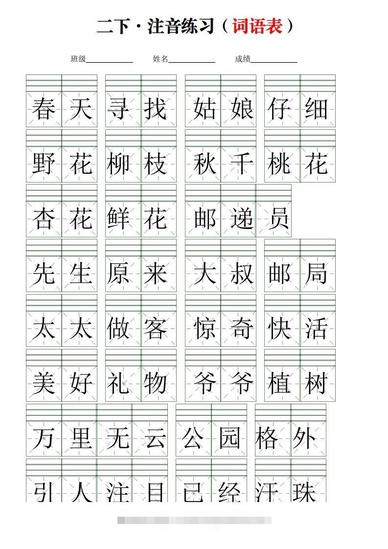 二下语文词语表【注音】练习(含答案18页)-117资源网