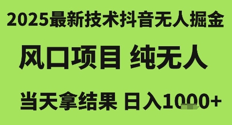 2025最新技术抖音无人掘金，风口项目，纯无人，当天拿结果日入1k+【揭秘】-117资源网