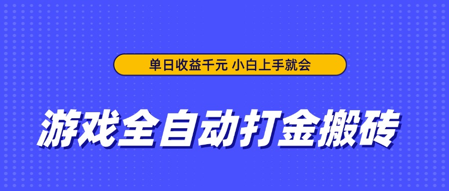 游戏全自动打金搬砖，单日收益千元，小白上手就会-117资源网