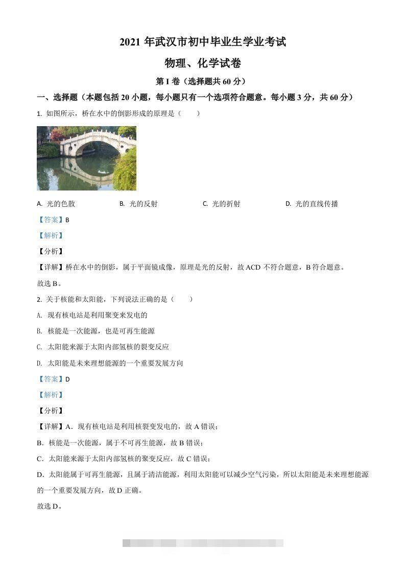 湖北省武汉市2021年中考物理试题（含答案）-117资源网