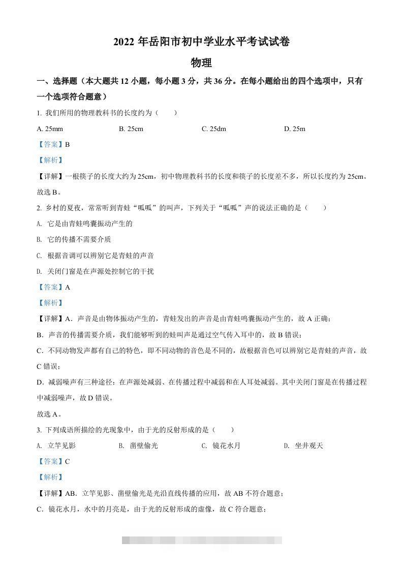 2022年湖南省岳阳市中考物理试题（含答案）-117资源网