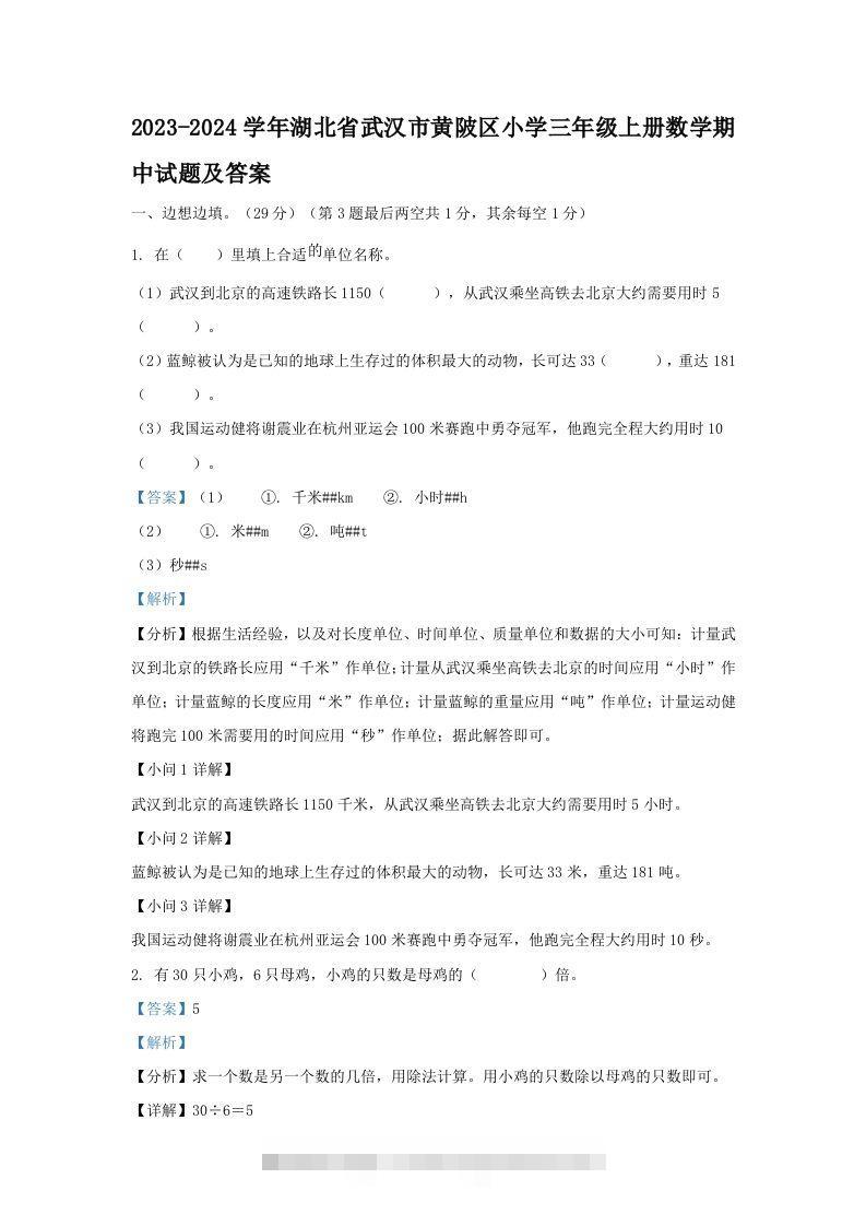 2023-2024学年湖北省武汉市黄陂区小学三年级上册数学期中试题及答案(Word版)-117资源网