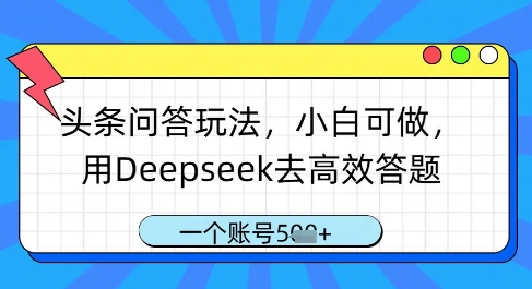 头条问答玩法，小白可做，用Deepseek去高效答题，一个账号几张-117资源网