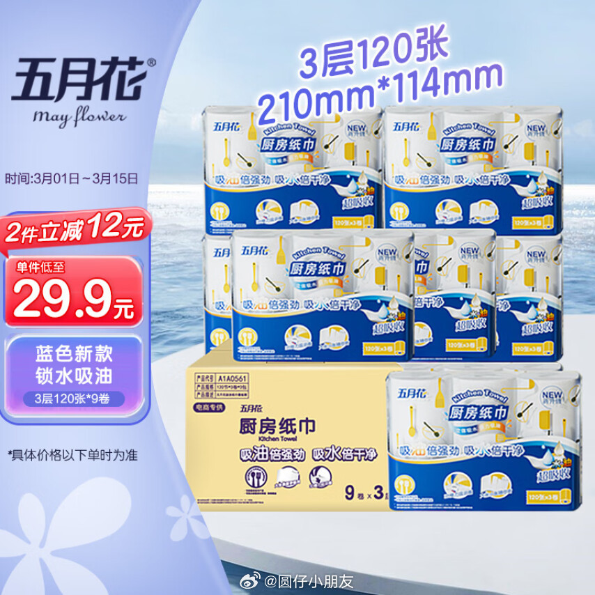 JD 12.2 五月花 厨房卷纸3层120张*9卷 五月花厨房卷纸 3层120张*9卷-117资源网