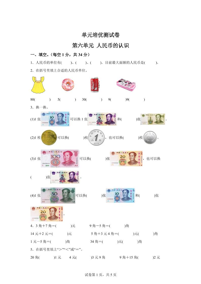 青岛63版数学一年级下册第六单元《人民币的认识》单元测试卷-117资源网