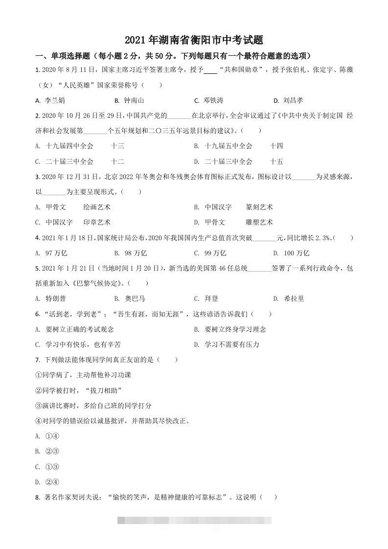 湖南省衡阳市2021年中考道德与法治试题（空白卷）-117资源网