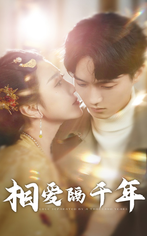 相爱隔千年（50集）-117资源网