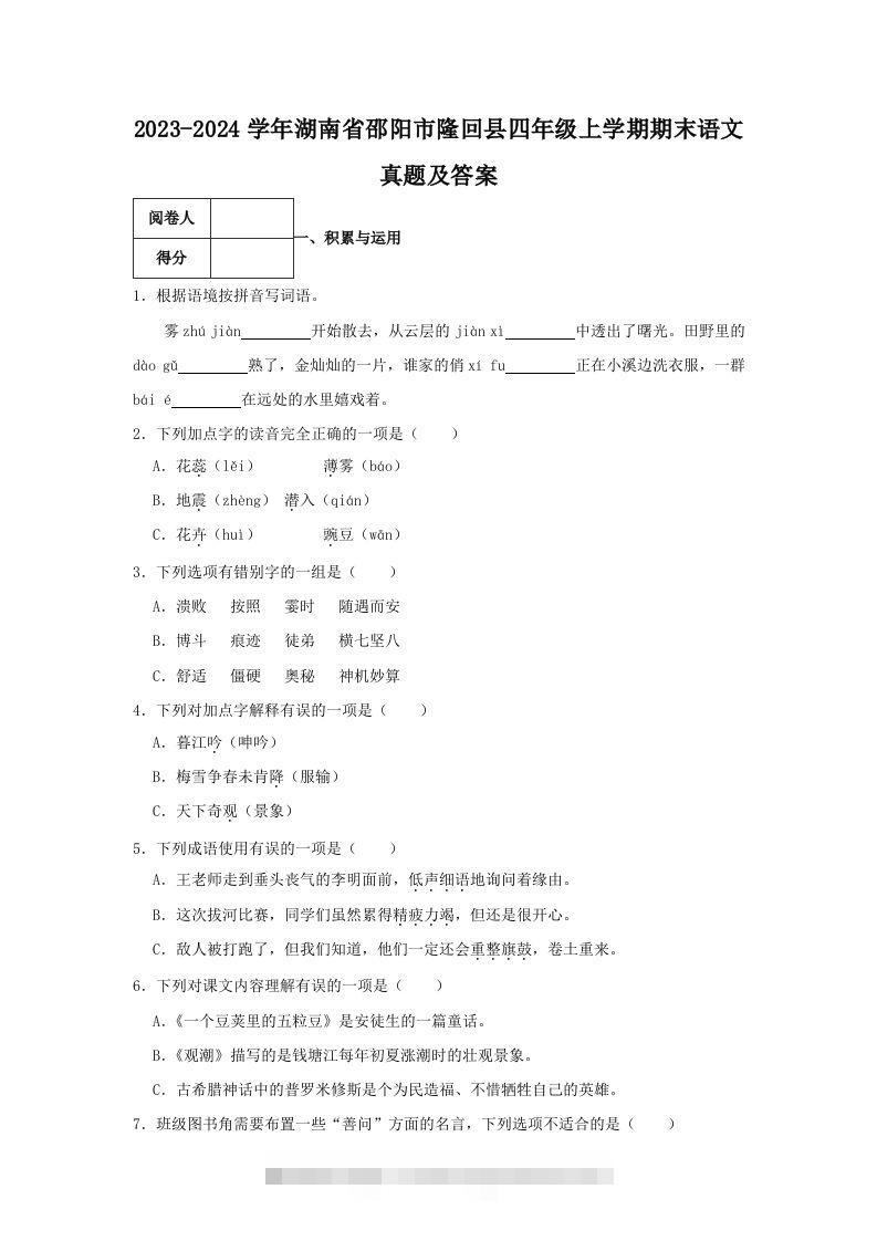2023-2024学年湖南省邵阳市隆回县四年级上学期期末语文真题及答案(Word版)-117资源网