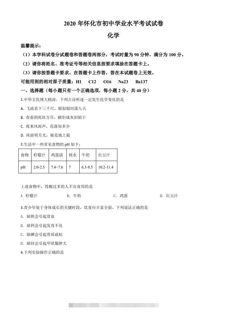湖南省怀化市2020年中考化学试题（空白卷）-117资源网