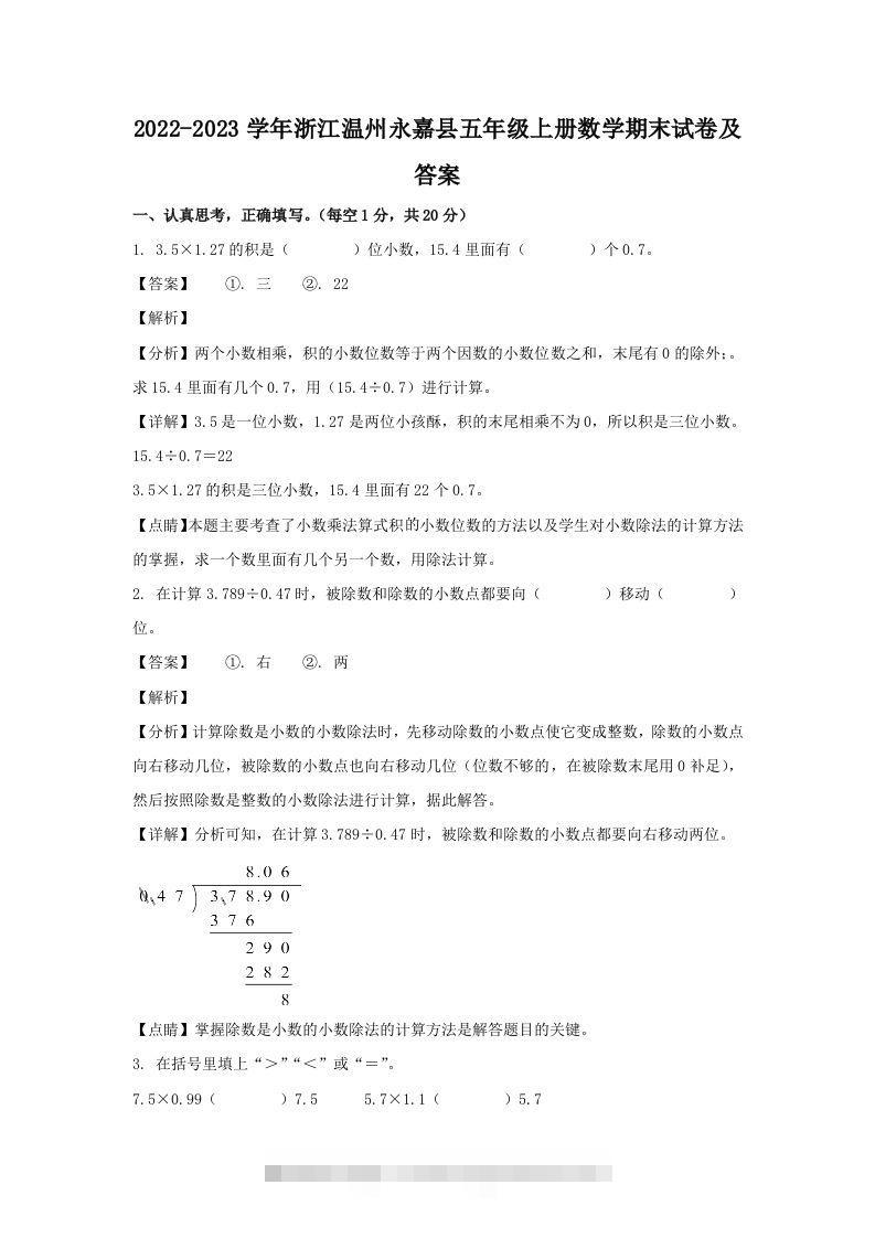 2022-2023学年浙江温州永嘉县五年级上册数学期末试卷及答案(Word版)-117资源网