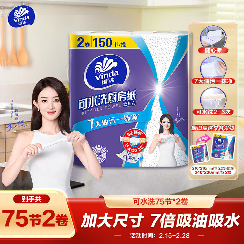维达厨房卷纸 可水洗75节*2卷 如砸10-5 6.2 维达厨房卷纸 可水洗75节*2卷-117资源网