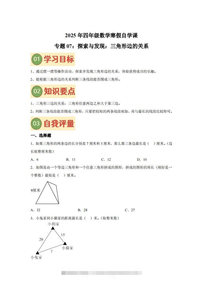 【课时】北师四下数学专题07探索与发现：三角形边的关系练习卷-117资源网