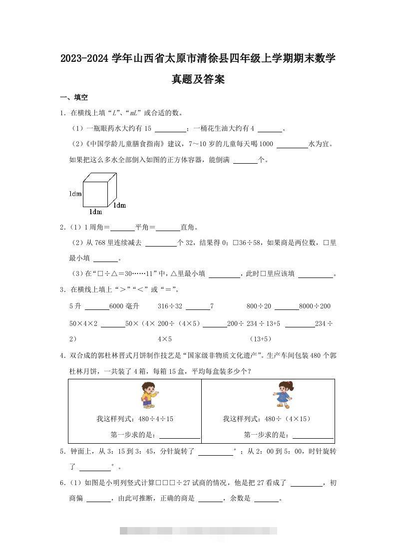 2023-2024学年山西省太原市清徐县四年级上学期期末数学真题及答案(Word版)-117资源网