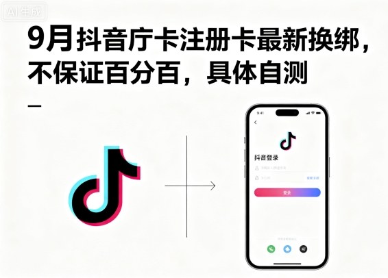9月抖音庁卡注册卡最新换绑，不保证百分百，具体自测-117资源网