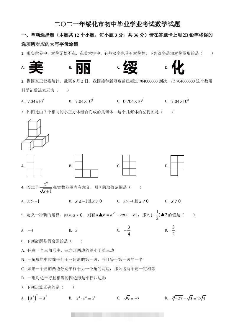 黑龙江省绥化市2021年中考数学真题试卷（空白卷）-117资源网