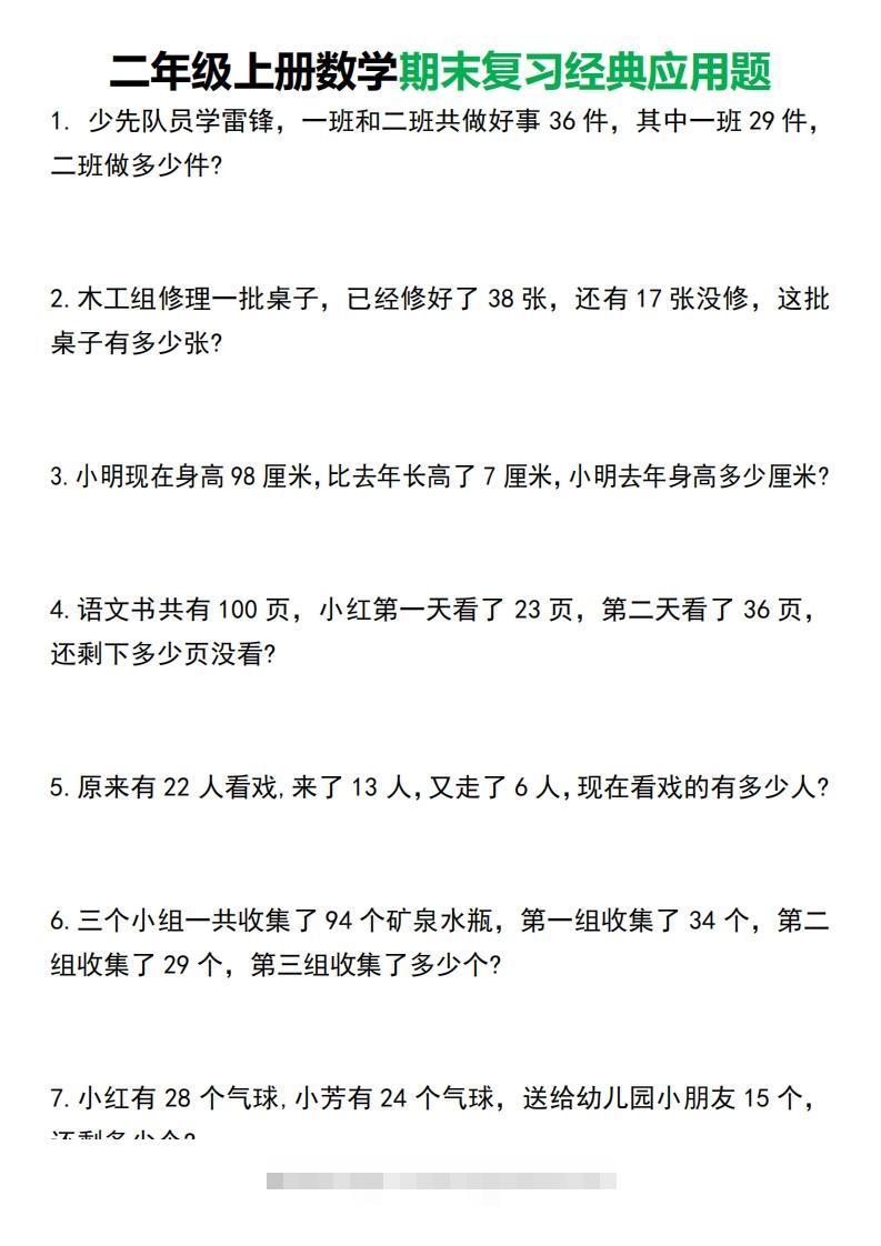 二年级上册数学期末复习经典应用题50道1125-117资源网