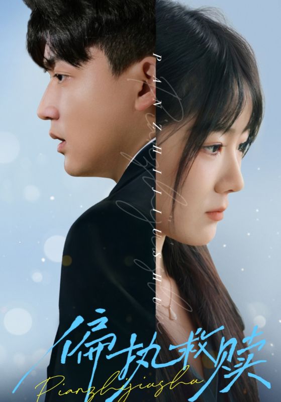 偏执救赎（30集）李雨泽＆冯易鑫-117资源网