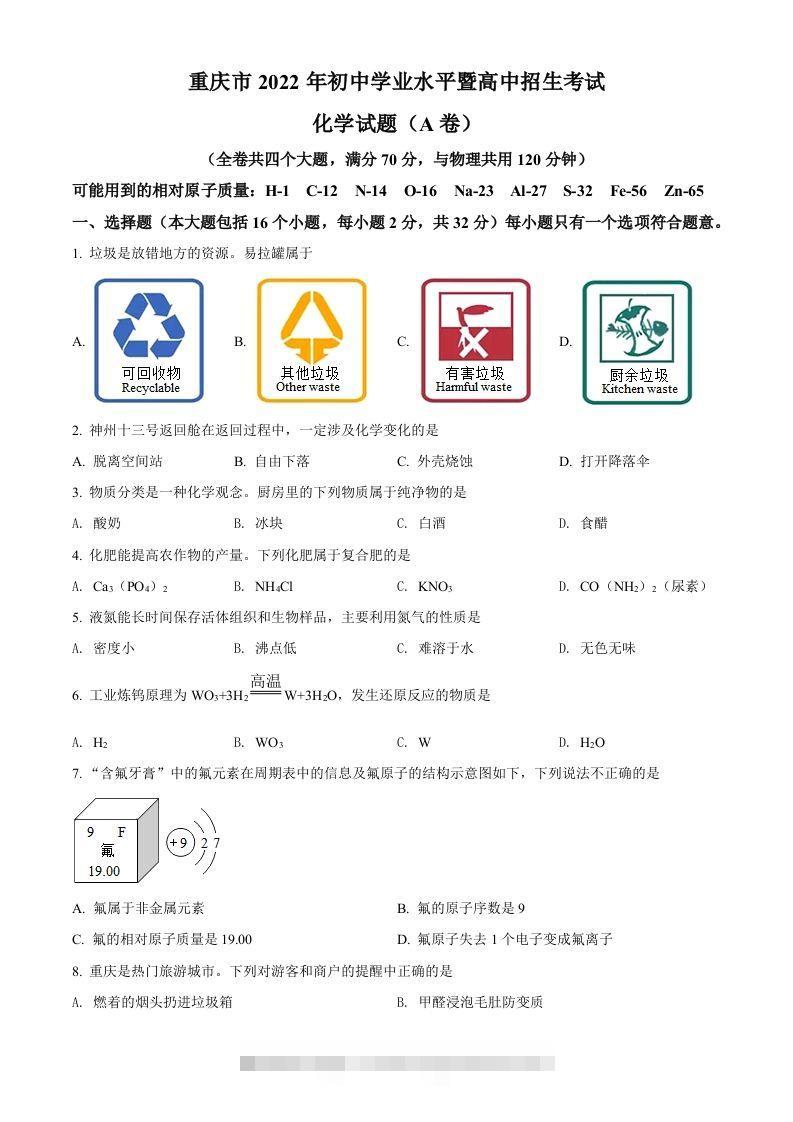 2022年重庆市中考化学真题（A卷）（空白卷）-117资源网