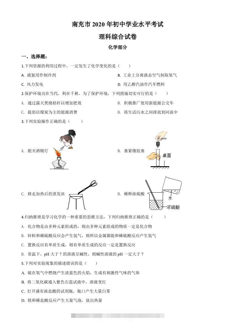 四川省南充市2020年中考化学试题（空白卷）-117资源网